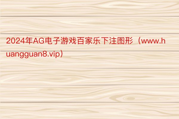 2024年AG电子游戏百家乐下注图形（www.huangguan8.vip）