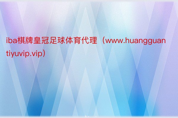 iba棋牌皇冠足球体育代理（www.huangguantiyuvip.vip）