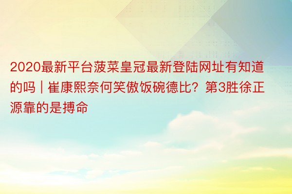 2020最新平台菠菜皇冠最新登陆网址有知道的吗 | 崔康熙奈何笑傲饭碗德比？第3胜徐正源靠的是搏命